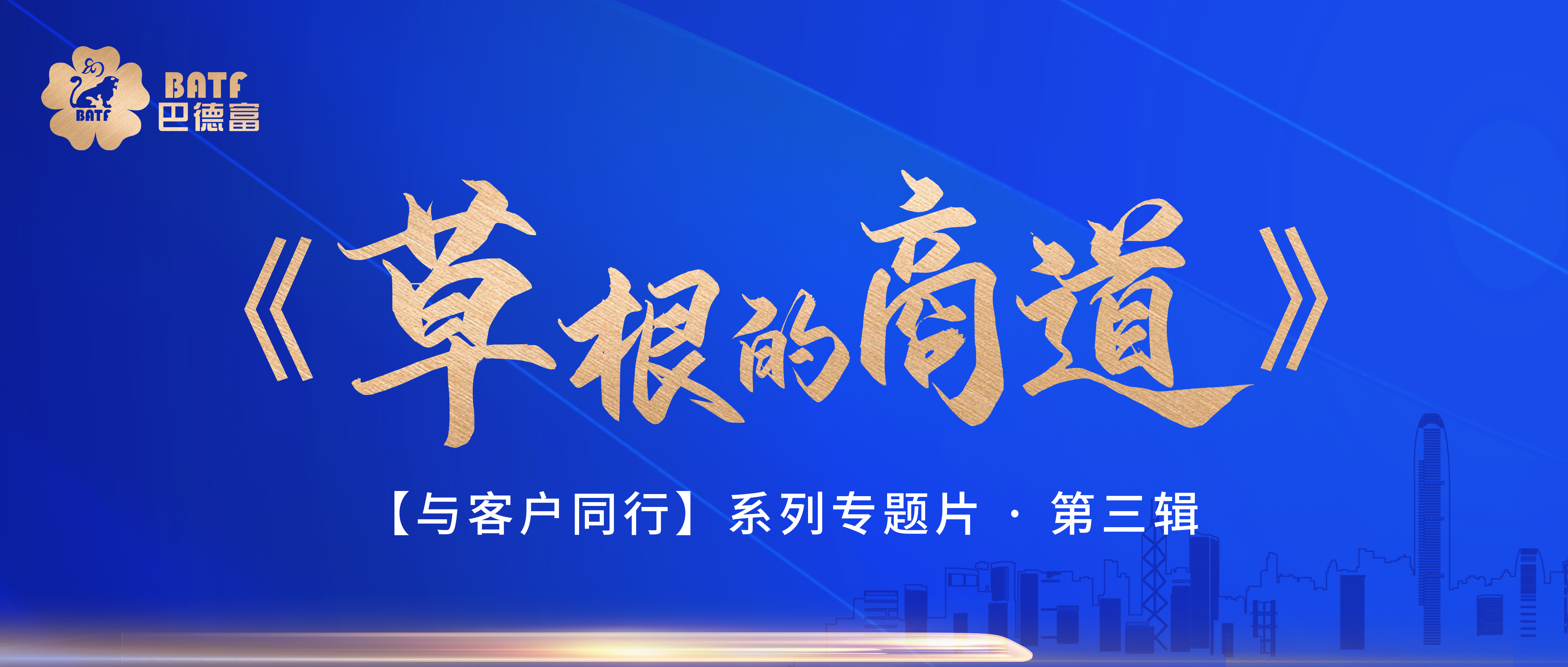 聚焦｜巴德富《與客戶同行》系列專題片推出第三輯《草根的商道》